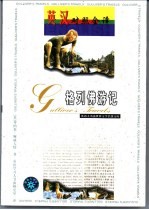 格列佛游记