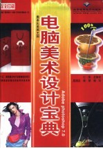奥多比美画王国Adobe Photoshop 7.0电脑美术设计宝典