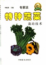 特种蔬菜栽培技术