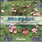 庭院水景园林设计 创造自然绿洲的完全手册:关于园林设计、动植物选养、园林规划与维护的技术技巧