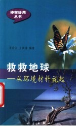 救救地球 从环境材料说起