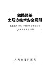 铁路路基土石方技术安全规则