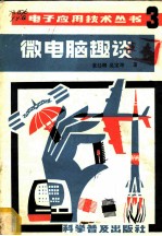微电脑趣谈