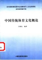 中国传统体育文化概论