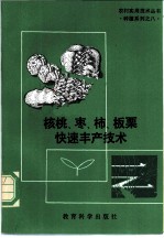 核桃、枣、柿、板栗快速丰产技术