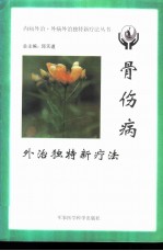 骨伤病外治独特新疗法