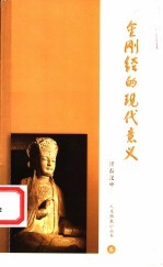 金刚经的现代意义