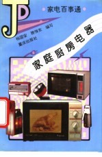 家庭厨房电器