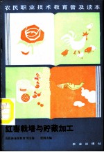 红枣栽培与贮藏加工