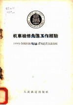 机车检修先进工作经验