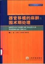 器官移植的麻醉及围术期处理