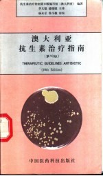 澳大利亚抗生素治疗指南