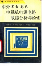 中外黑白彩色电视机电源电路故障分析与检修