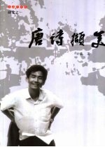 唐诗撷美