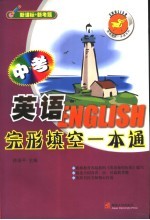 中考英语完形填空一本通