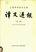 上海科学技术文献 译文通报 第1辑
