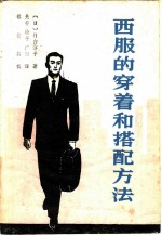 西服的穿着和搭配方法