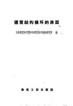 建筑结构损坏的原因