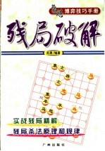 象棋博弈技巧手册 残局破解
