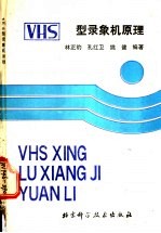 VHS型录象机原理