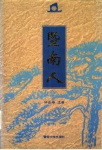 暨南人 第1集