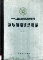 中华人民共和国船舶检验局钢质海船建造规范 第3分册 1973