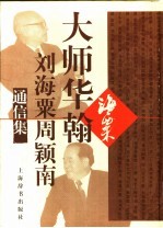 大师华翰 刘海粟周颖南通信集