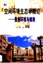 空间环境生态学概论 住房环境与健康