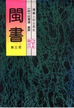 闽书 第5册