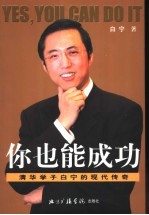 你也能成功 清华学子白宁的现代传奇