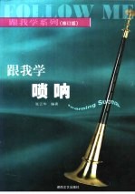 跟我学唢呐