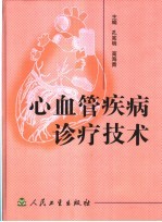 心血管疾病诊疗技术