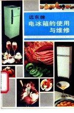 远东牌电冰箱的使用与维修