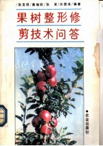 果树整形修剪技术问答