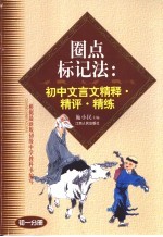 圈点标记法:初中文言文精释·精评·精练 初1分册