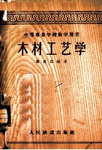 木材工艺学