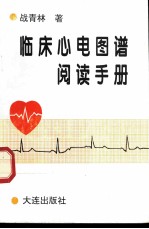 临床心电图谱阅读手册