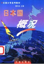 日本国概况
