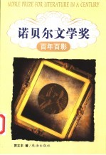 诺贝尔文学奖百年百影