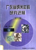 广东省纳米材料研究进展 论文集