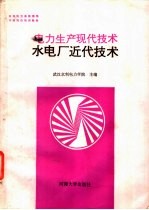 电力生产现代技术 水电厂近代技术