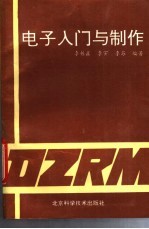 电子入门与制作