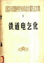 1963年铁路科学技术论文报告会文集 第1辑 铁道电气化