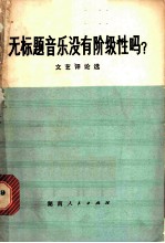 无标题音乐没有阶级性吗 文艺评论选