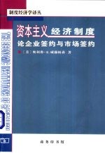 资本主义经济制度:论企业签约与市场签约