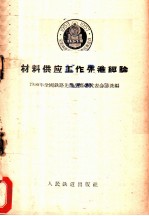 材料供应工作先进经验