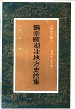 饶宗颐潮汕地方史论集