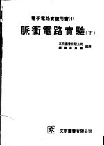 电子电路实验用书 3 脉冲电路实验 下