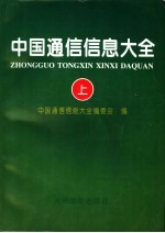 中国通信信息大全 上