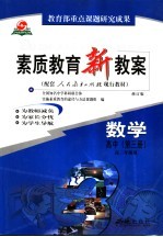 素质教育新教案·高中数学 第3册